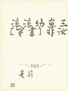 滚滚幼崽三岁半[穿书] 非汝封面