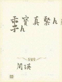 乖宝真紧h爽老子h封面