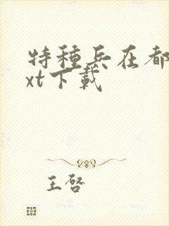 特种兵在都市txt下载