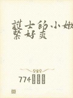 护士的小嫩嫩好紧好爽