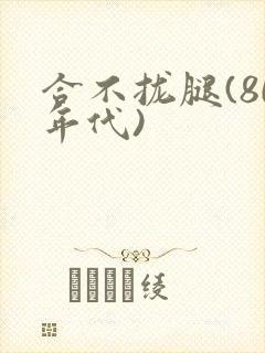 合不拢腿(80年代)