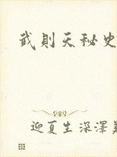 武则天秘史吻戏封面