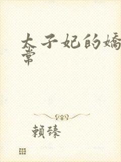 太子妃的娇宠日常