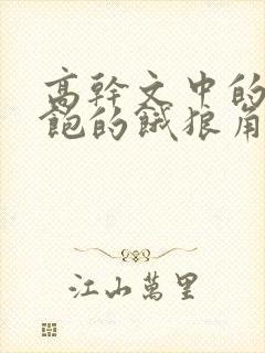 高干文中的喂不饱的饿狼角色分析