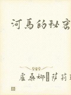 河马的秘密河