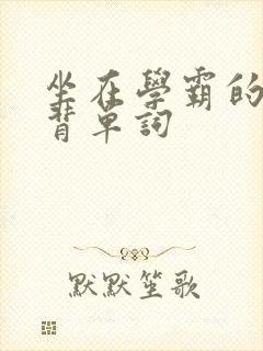 坐在学霸的鸡上背单词