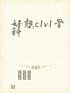 好想c1v1骨科封面