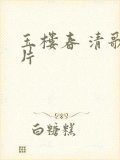 玉楼春 清歌一片封面