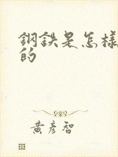 钢铁是怎样练成的