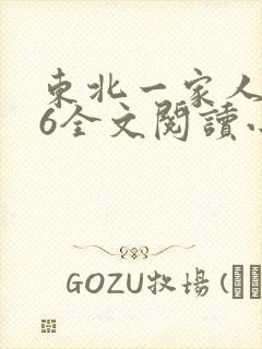 东北一家人1一6全文阅读小说