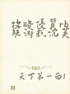 攻略优质rb系统游戏沉芙李立远封面