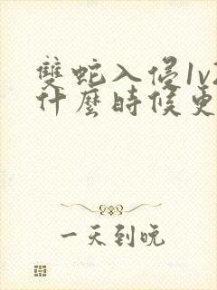 双蛇入侵1v2什么时候更新