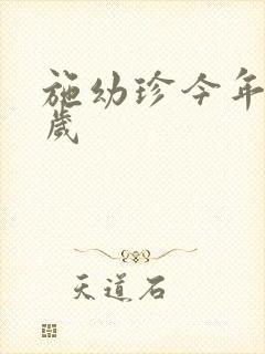 施幼珍今年多大岁