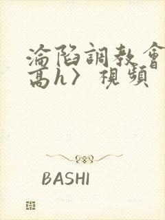 沦陷调教会所〈高h〉视频封面