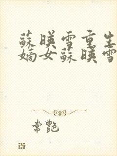 苏映雪重生候府嫡女苏映雪苏雨柔