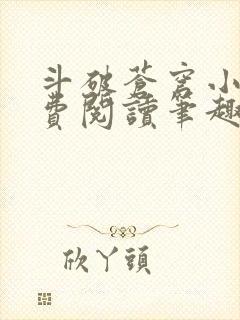 斗破苍穹小说免费阅读笔趣阁