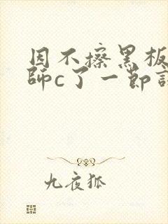 因不擦黑板被老师c了一节课