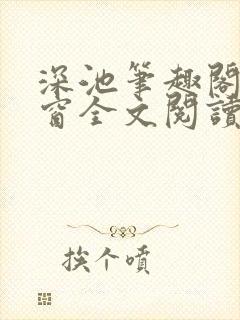 深池笔趣阁无弹窗全文阅读