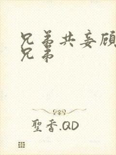 兄弟共妾顾家三兄弟封面