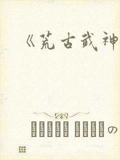 《荒古武神》封面