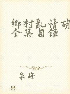 乡村乱情胡秀英全集目录