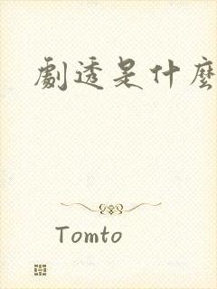 剧透是什么意思