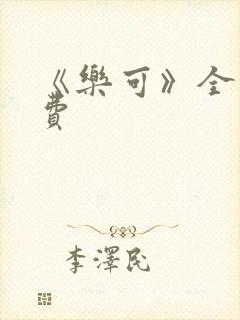 《乐可》全文免费