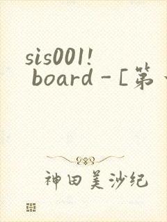 sis001! board - [第一会所 邀请注册]封面