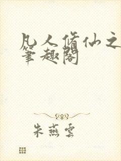 凡人修仙之萧诧笔趣阁