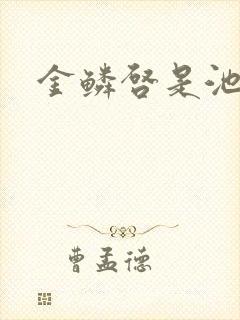 金鳞启是池中物