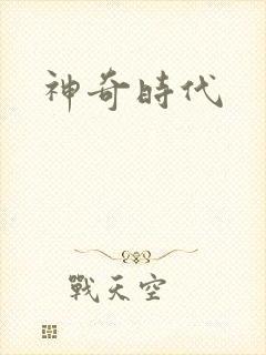 神奇时代