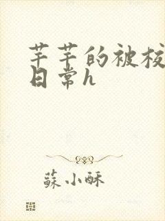 芊芊的被校长脔日常h