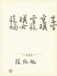 苏映雪重生候府嫡女苏映雪苏雨柔