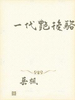 一代艳后骆冰封面