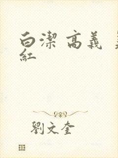 白洁 高义 美红