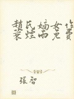 赵氏嫡女作者一蓑烟雨免费阅读封面