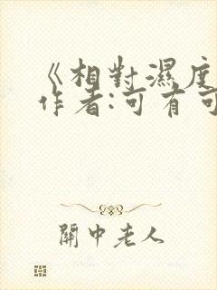 《相对湿度》 作者:可有可无