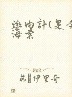 炖肉计(是今)海棠