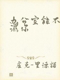 办公室能不能干湿你封面