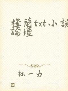 楼兰txt小说论坛