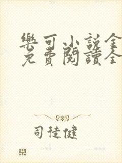 乐可小说金银花免费阅读全文在线阅封面