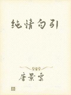 纯情勾引