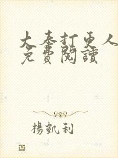 大奉打更人小说免费阅读