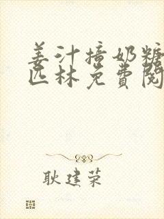 姜汁撞奶糖阿司匹林免费阅读封面