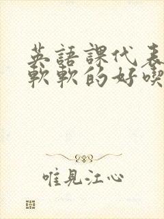 英语课代表的胸软软的好吃