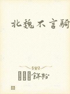 北魏不言骑封面