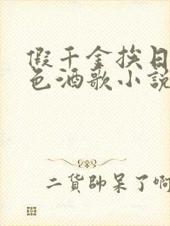 假千金挨日记暮色酒歌小说免费阅读