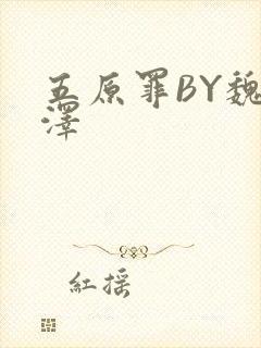 五原罪BY魏承泽