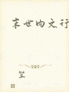 末世肉文行