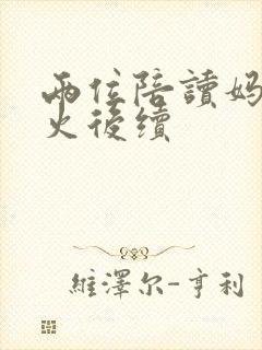 两位陪读妈妈灭火后续